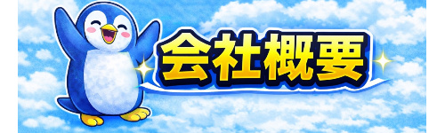 ペン助水道会社概要