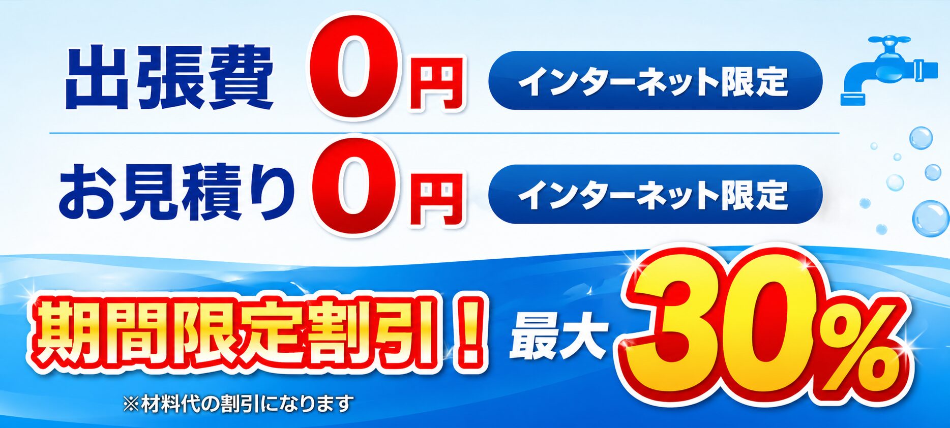 松原市で水道修理する際インターネット限定で出張費・お見積り無料　期間限定割引最大30％