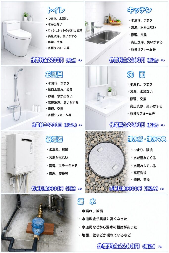 羽曳野市の水道修理料金 トイレ水漏れ・つまり キッチン水漏れ・つまり
お風呂水漏れ・つまり 洗面水漏れ・つまり 給湯器水漏れ・故障 排水管・排水マスつまり・高圧洗浄 漏水水漏れ・調査 蛇口・水栓・トイレ交換 各種リフォーム等の作業料金