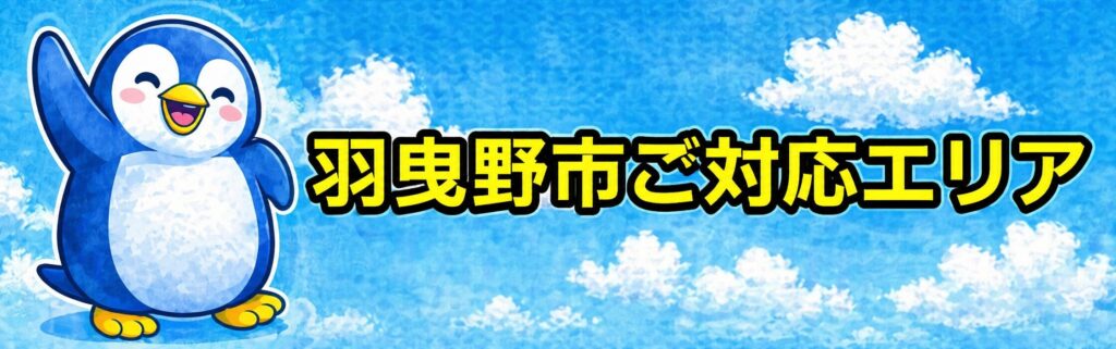 羽曳野市水道修理ご対応エリア