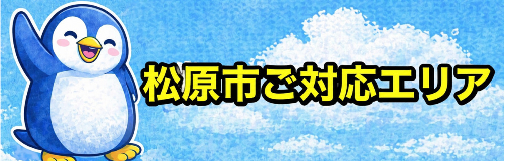 松原市水道修理ご対応エリア

